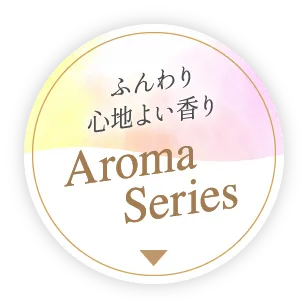 ふんわり心地よい香り Aroma Series