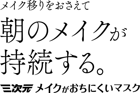 朝のメイクが持続する。