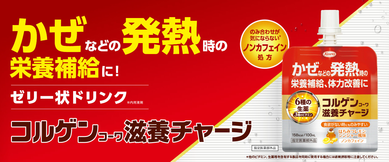 かぜなどの発熱時の栄養補給に！コルゲンコーワ滋養チャージ