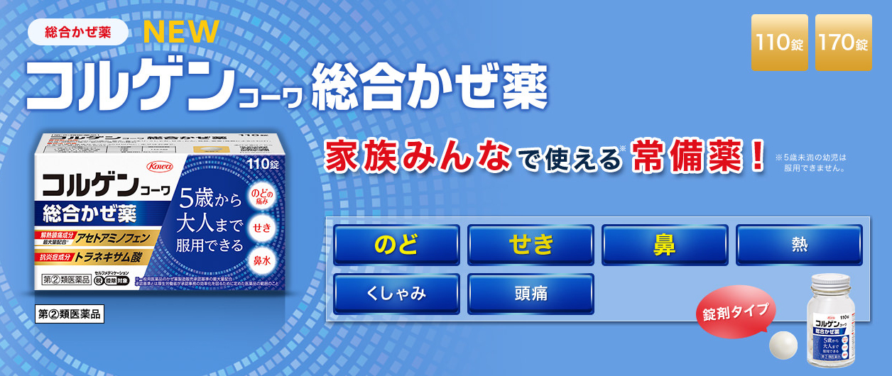 総合かぜ薬　家族みんなで使える常備薬(5歳から大人まで)コルゲンコーワ総合かぜ薬。