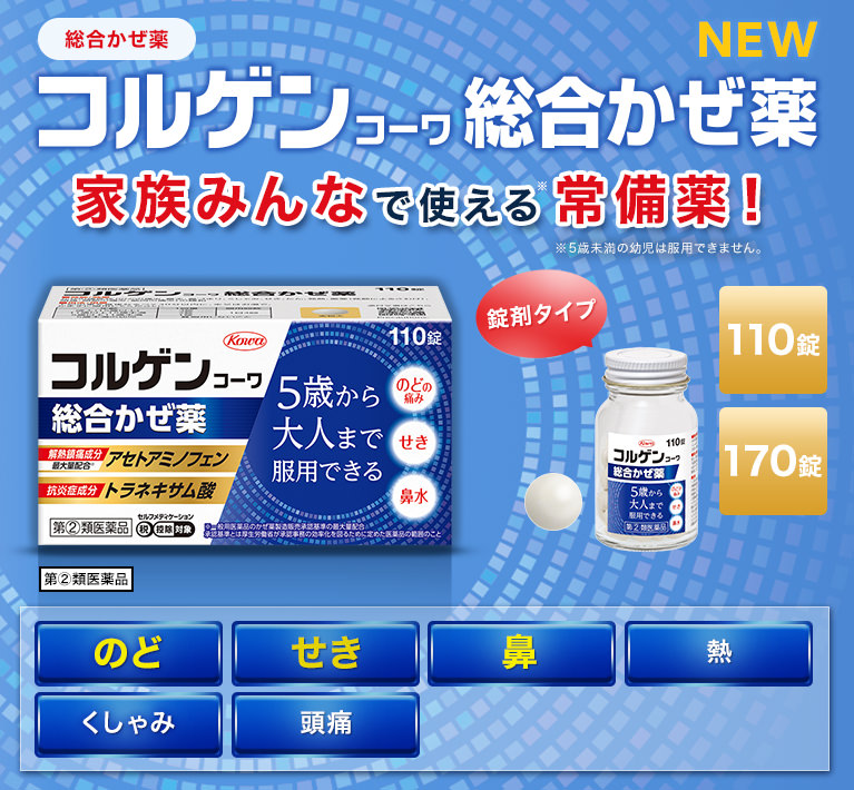 総合かぜ薬　家族みんなで使える常備薬(5歳から大人まで)コルゲンコーワ総合かぜ薬。