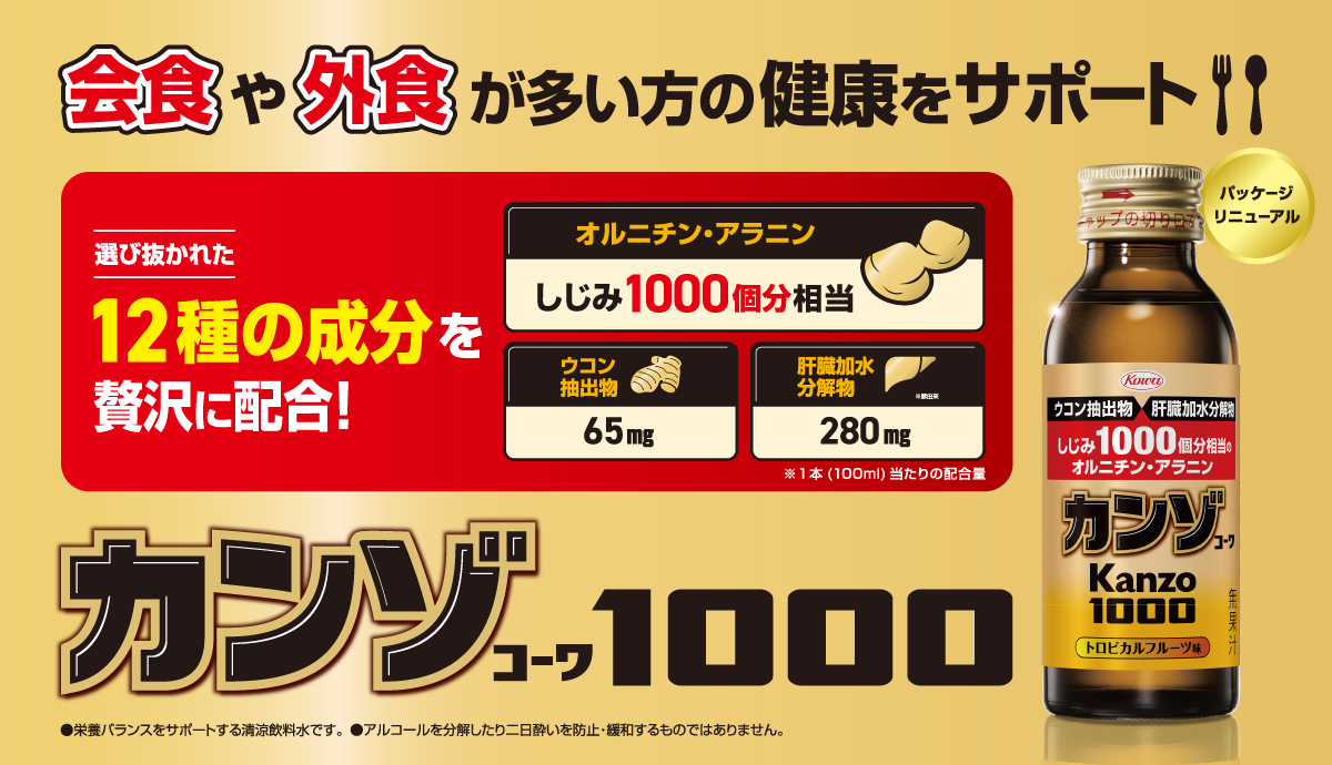 カンゾコーワドリンク1000