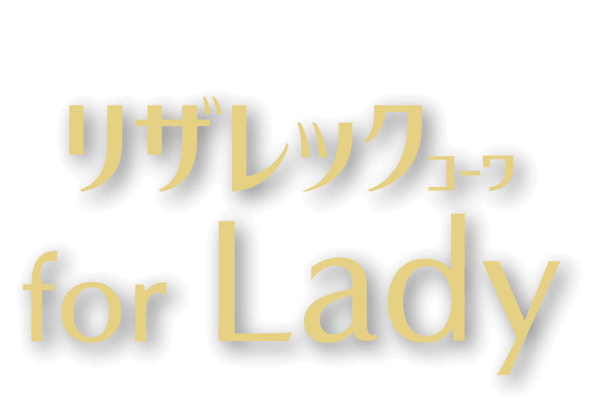 女性のための育毛剤 リザレックコーワ for Lady