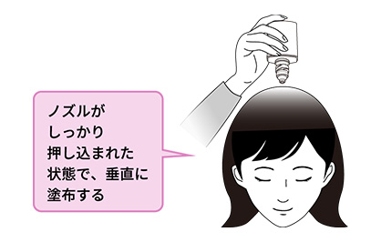 逆さにした状態のまま、ボトル先端のノズルを頭皮に垂直にしっかりと押し当ててください。ノズルが押し込まれ、計量部の薬液が１回分（１mL）になります。