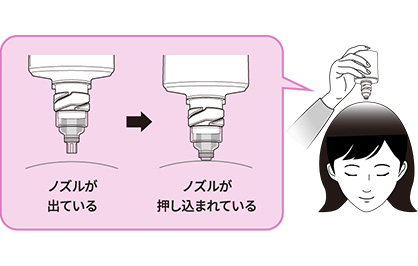 逆さにした状態のまま、ボトル先端のノズルを頭皮に垂直にしっかりと押し当ててください。ノズルが押し込まれ、計量部の薬液が１回分（１mL）になります。