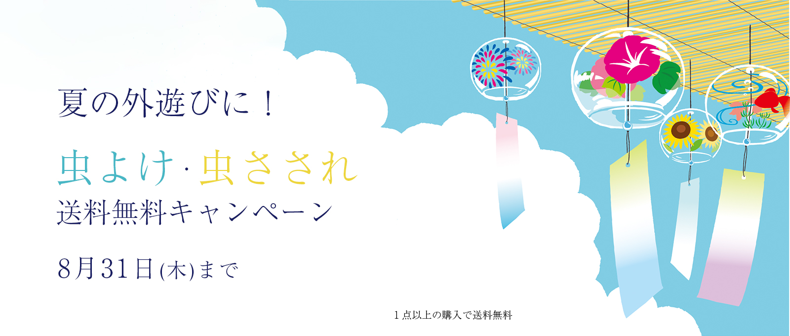 虫よけアイテム購入で送料無料