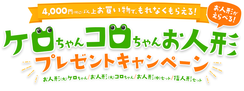 ケロちゃんコロちゃん人形プレゼントキャンペーン