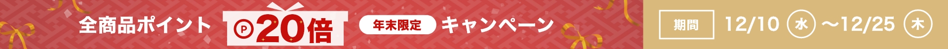 全商品ポイント20倍キャンペーン