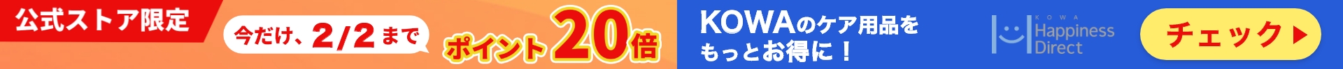 KOWA商品ポイント20倍キャンペーン