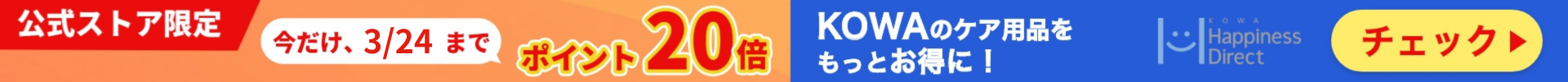 KOWA商品ポイント20倍キャンペーン