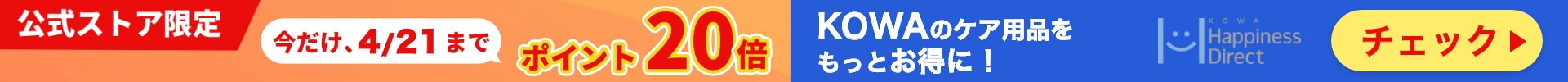 KOWA商品ポイント20倍キャンペーン
