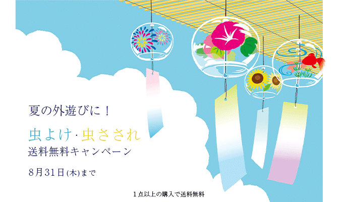 虫よけアイテム購入で送料無料
