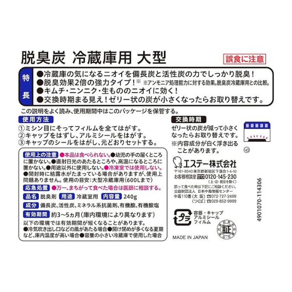 エステー 脱臭炭 冷蔵庫用 大型 240g [消臭剤 キッチン] 240g