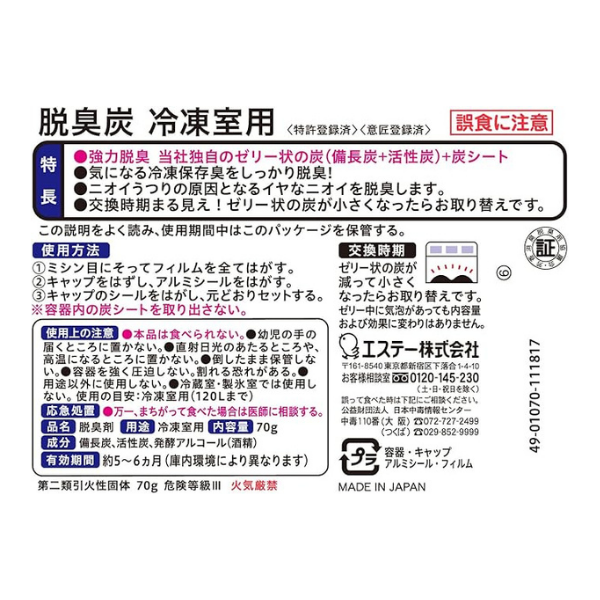 エステー 脱臭炭 冷凍室用 70g [消臭剤 キッチン] 70g