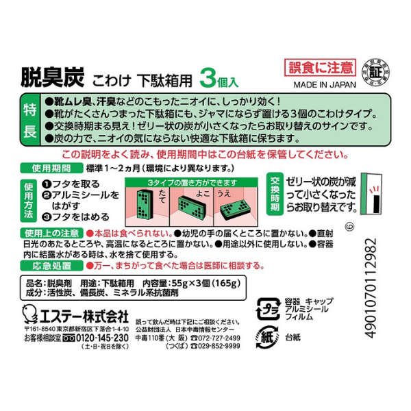 エステー 脱臭炭 下駄箱用 こわけ3個入 [消臭剤 玄関 靴箱] 3個