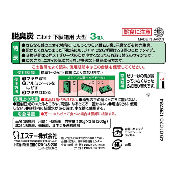 エステー 脱臭炭 下駄箱用 強力タイプ 大型こわけ3個入 [消臭剤 玄関 靴箱] 3個