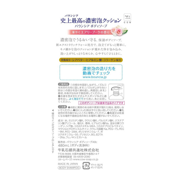 牛乳石鹸 バウンシア ボディソープ エアリーブーケの香り ポンプ 480mL 480mL