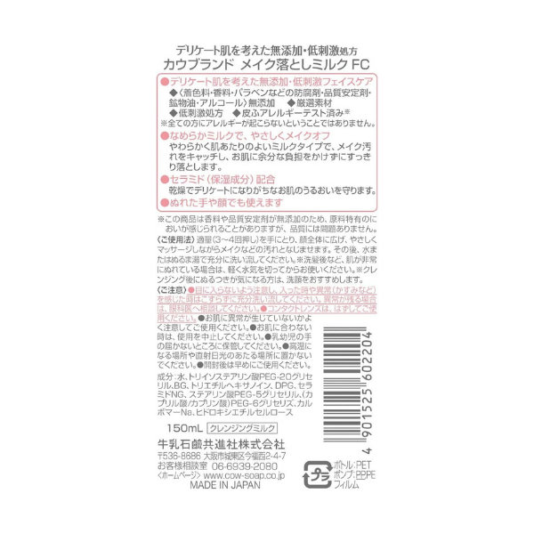 牛乳石鹸 カウブランド 無添加 メイク落としミルク 150mL [クレンジング] 150mL