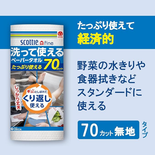 スコッティファイン 洗って使えるペーパータオル 70カット 4ロール 4ロール