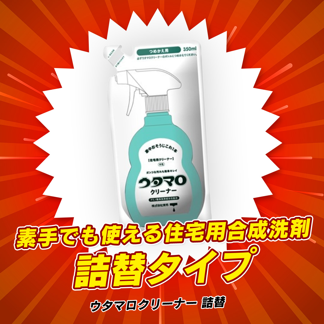 ウタマロクリーナー 3個 詰め替え 悔しい