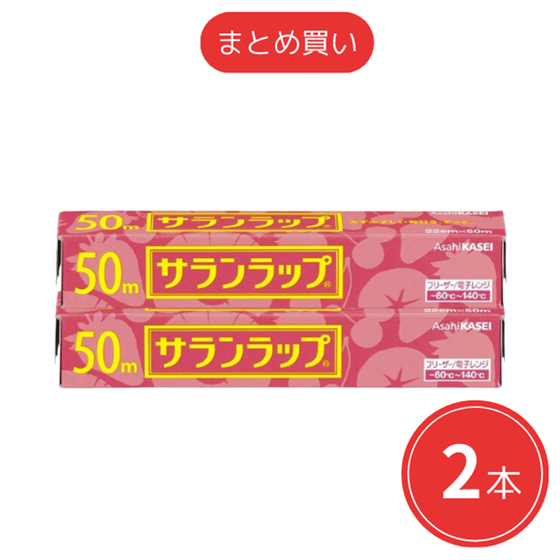 【まとめ買い】旭化成 サランラップ 22cm x 50m x2本セット