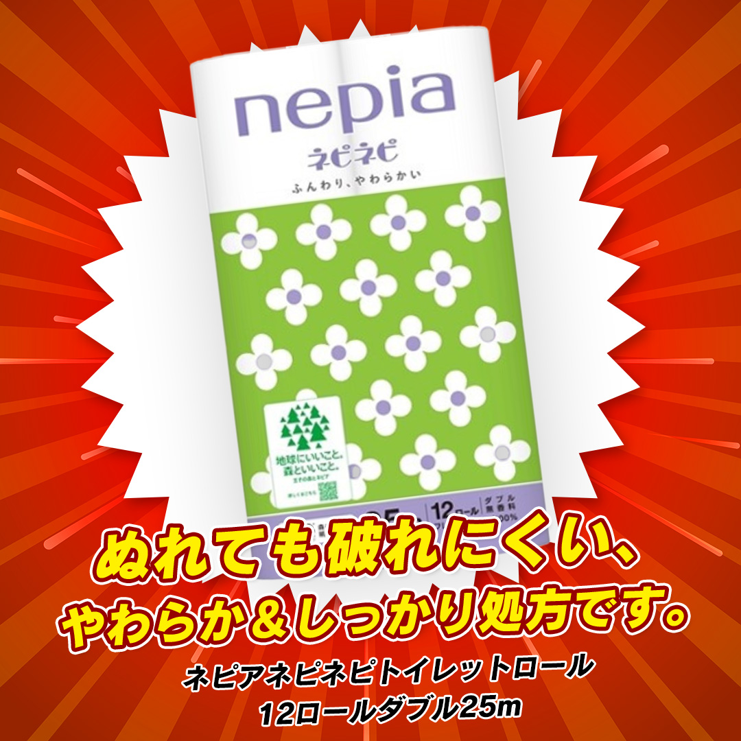 ネピア ネピネピ トイレットロール（12ロール ダブル25m） 12ロール