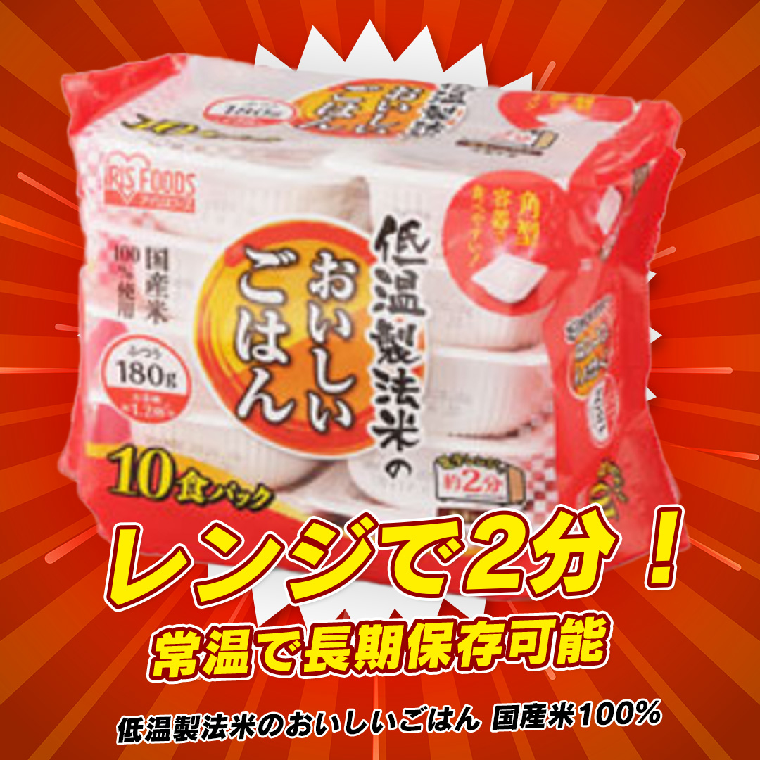 アイリスオーヤマ 低温製法米のおいしいごはん 国産米100% 180g×10食パック 180g×10食