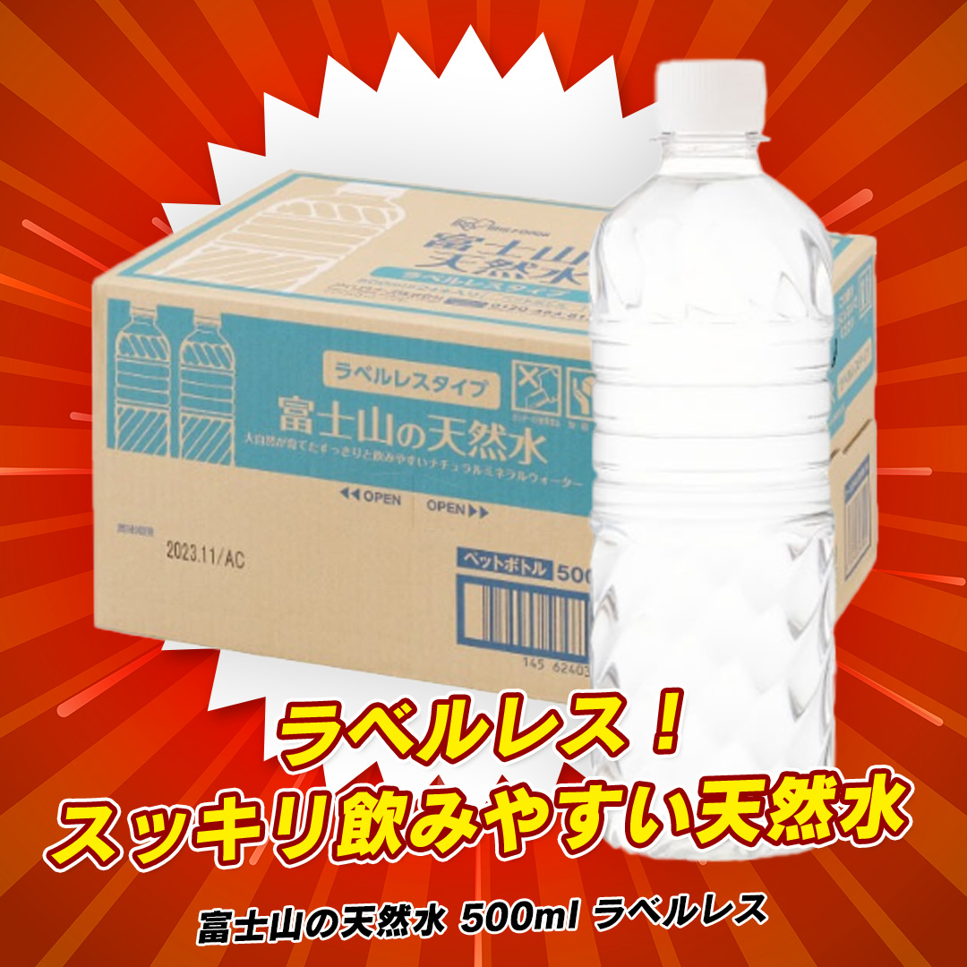 アイリスオーヤマ 富士山の天然水 ラベルレス 500mL×24本 500ml x 24本