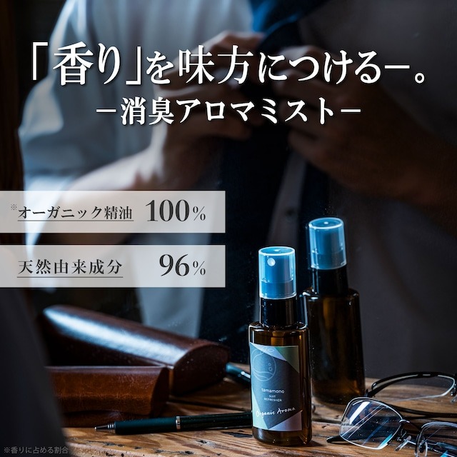 tamamono organic MEN  スーツリフレッシャー（消臭アロマミスト） 50ml