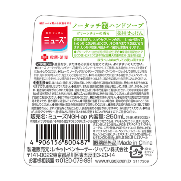 薬用せっけん ミューズ ノータッチ 泡ハンドソープ グリーンティー つめかえ用 250mL 250ml