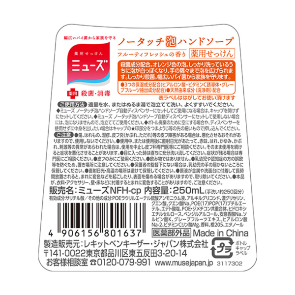 薬用せっけん ミューズ ノータッチ 泡ハンドソープ フルーティフレッシュ つめかえ用 250mL 250ml