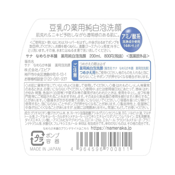 常盤薬品工業 サナ なめらか本舗 薬用泡洗顔 200ml【医薬部外品】 200mL