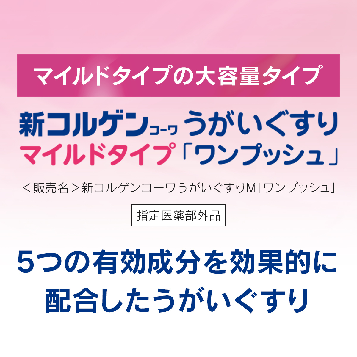 新コルゲンコーワうがいぐすりマイルドタイプ「ワンプッシュ」200mL【指定医薬部外品】 200mL