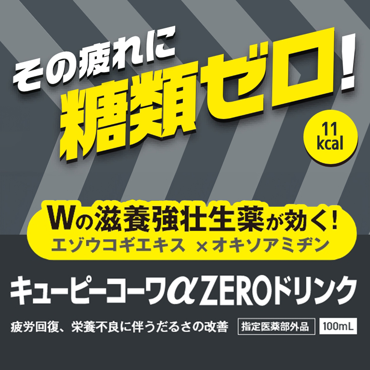 【20%OFF】キューピーコーワαゼロドリンク　100mL×100本【指定医薬部外品】 100mL×100本