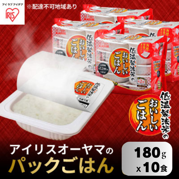 アイリスオーヤマ 低温製法米のおいしいごはん 国産米100% 180g×10食パック 180g×10食