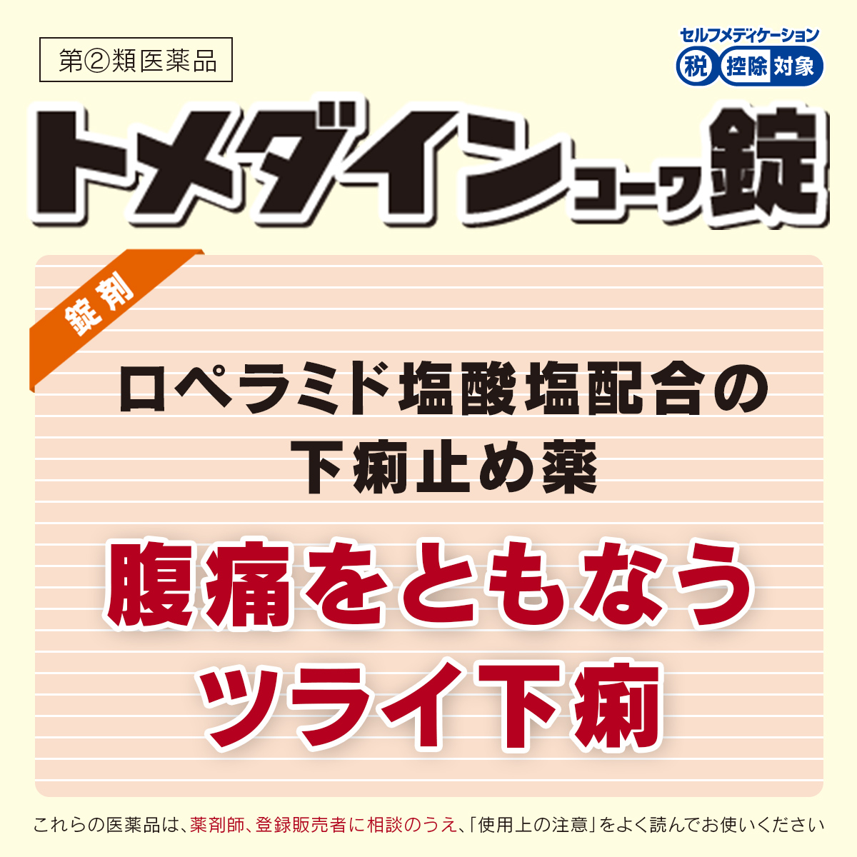 トメダインコーワ錠　18錠【指定第2類医薬品】 18錠