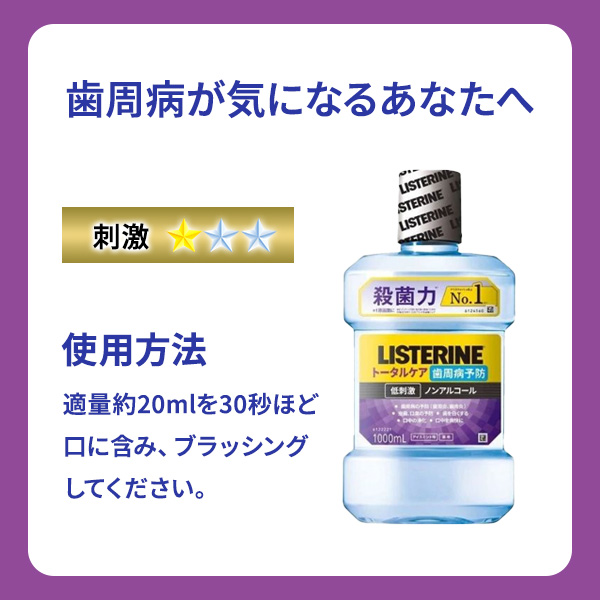 ジョンソン・エンド・ジョンソン 薬用リステリン トータルケア 歯周クリア ノンアルコール 1000mL 【医薬部外品】 1000ml