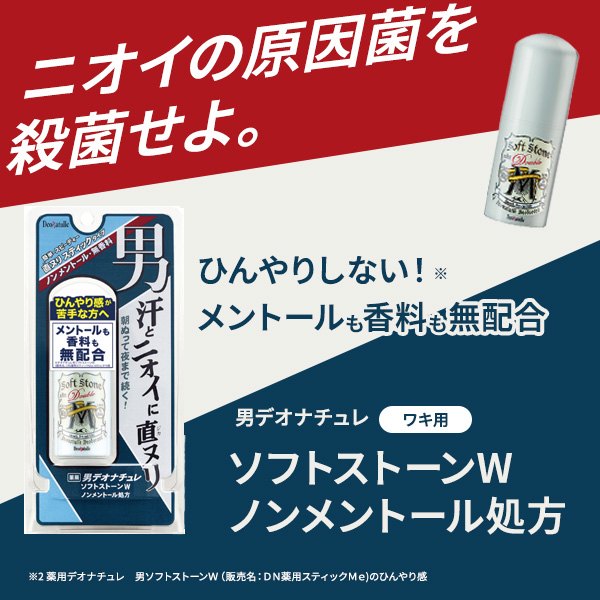 デオナチュレ 男ソフトストーンW ノンメントール処方 20g 【医薬部外品】 20g