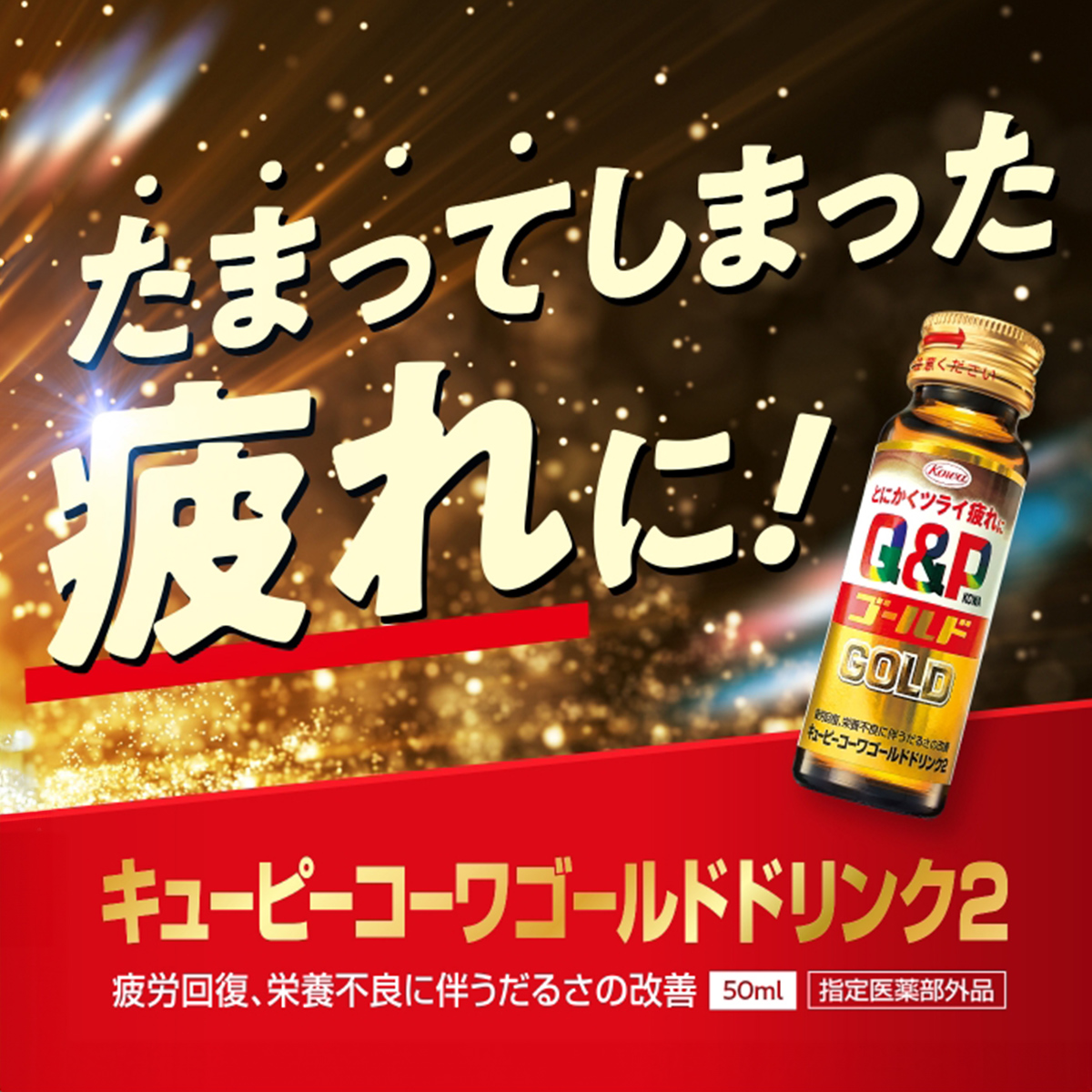 キューピーコーワゴールドドリンク2　50mL×3本パック【指定医薬部外品】 50mL×3本