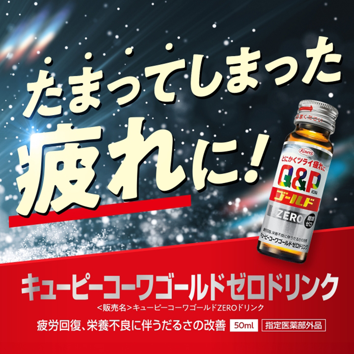 キューピーコーワゴールドZEROドリンク　50mL×3本パック【指定医薬部外品】 50mL×3本