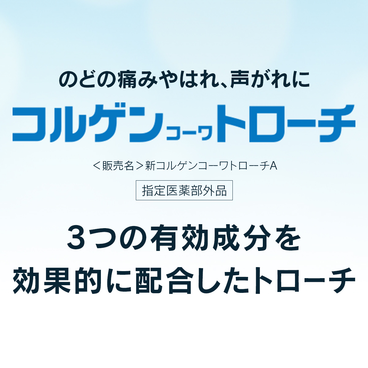 コルゲンコーワトローチ　18個 【指定医薬部外品】 18個