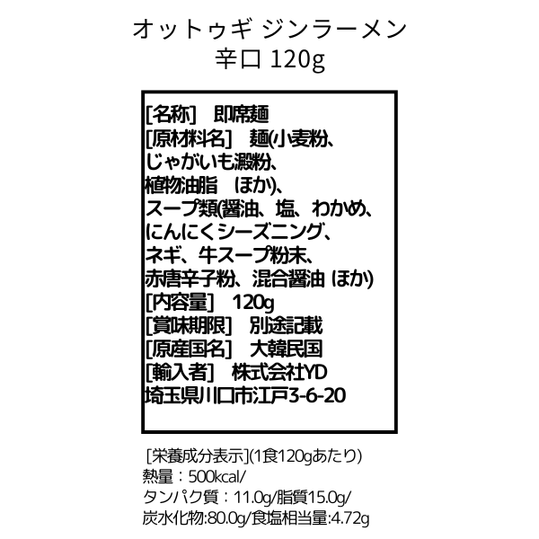 オットゥギ　ジンラーメン　辛口（スパイシー） 120g