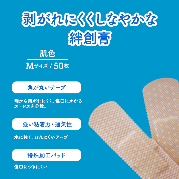 BAND-AID（バンドエイド）救急絆創膏 肌色 Mサイズ 50枚 50枚入