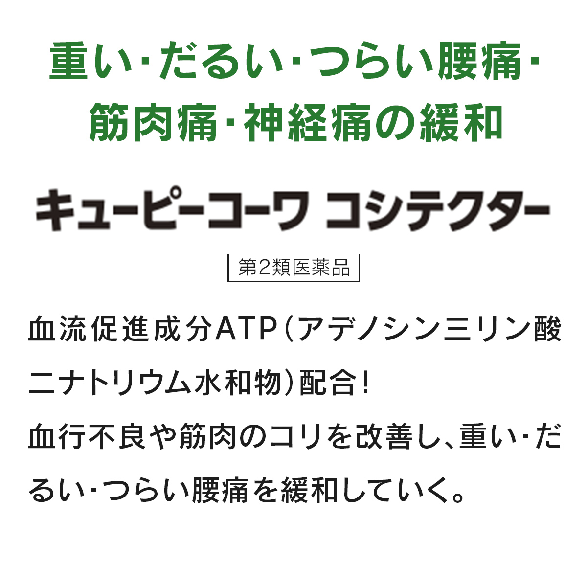 キューピーコーワコシテクター　60錠 【第2類医薬品】 60錠