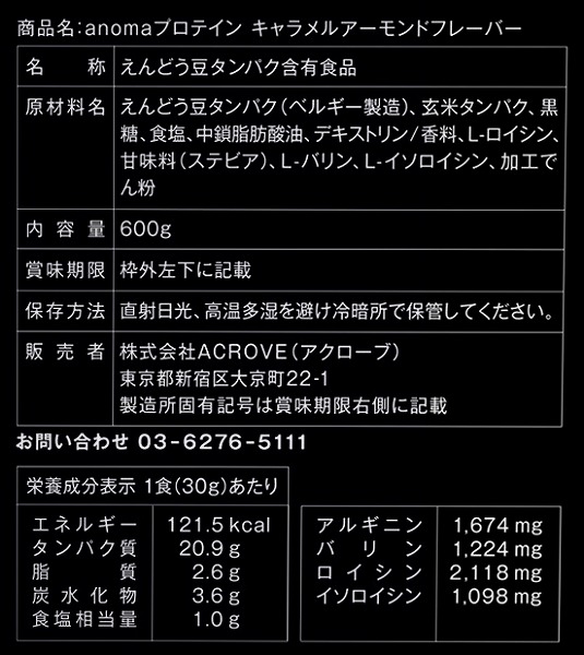 anomaプロテイン キャラメルアーモンドフレーバー 600g 600g