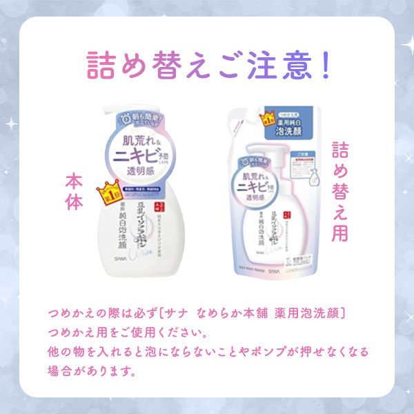 常盤薬品工業 サナ なめらか本舗 薬用泡洗顔（つめかえ用）180ml【医薬部外品】 180mL