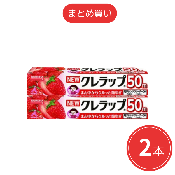 【まとめ買い】クレハ NEWクレラップ 22cm × 50m x2本セット