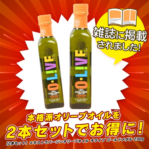 【2本セット】エキストラバージンオリーブオイル　オライブ　ゴールドメダル　230g x 2本 230g x 2本