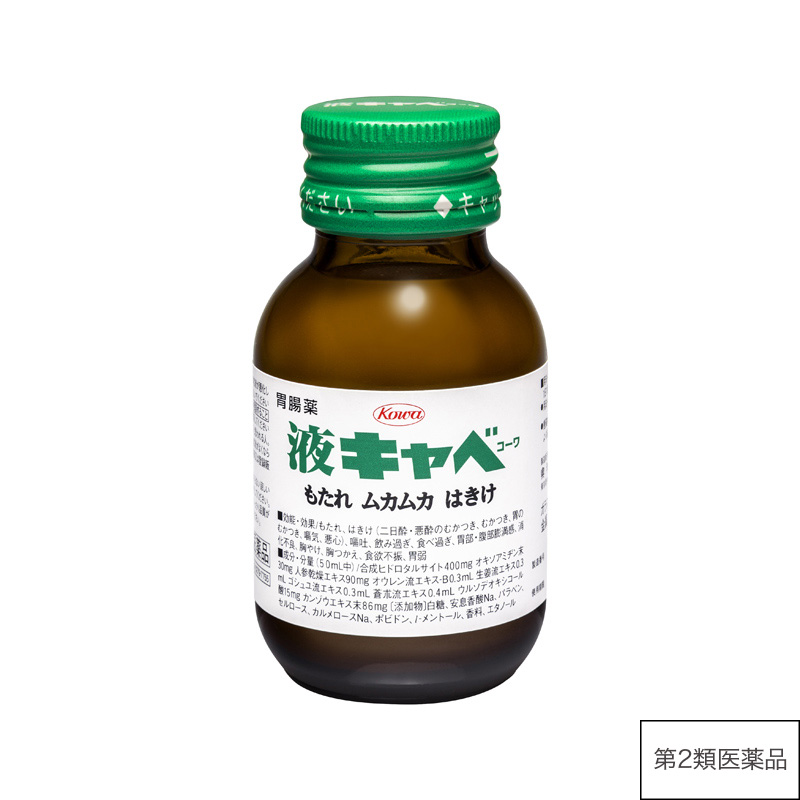 液キャベコーワ 50mL【第2類医薬品】
