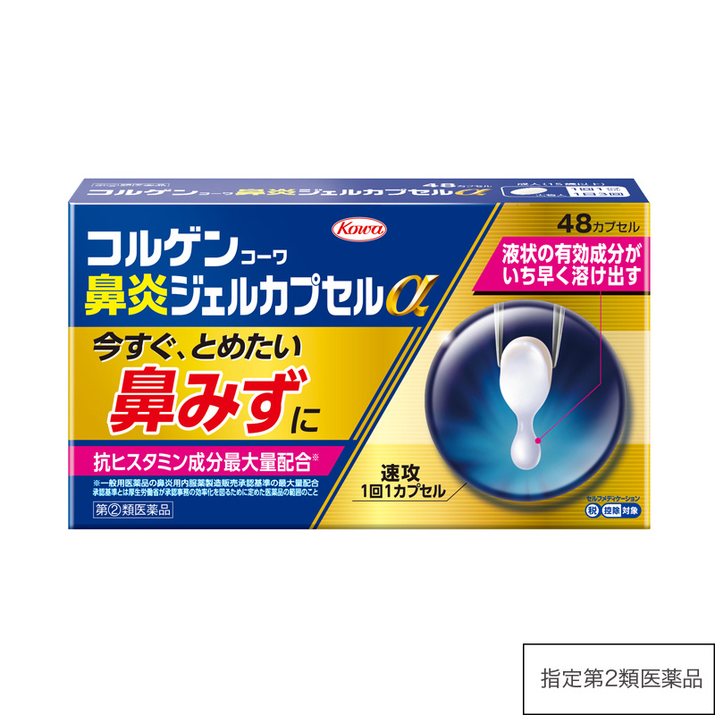 コルゲンコーワ鼻炎ジェルカプセルα 48カプセル 【指定第2類医薬品】